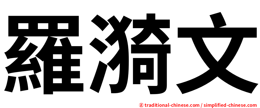 羅漪文