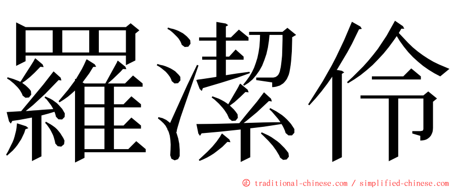 羅潔伶 ming font