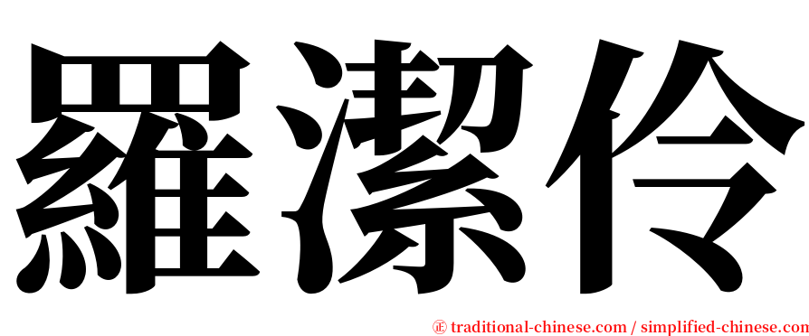 羅潔伶 serif font