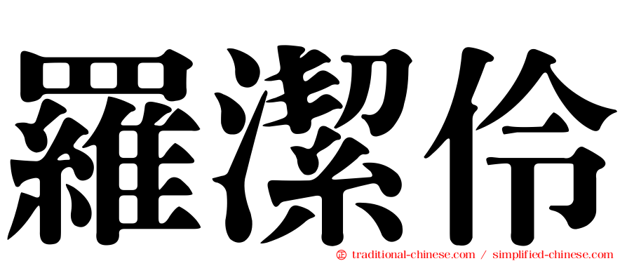 羅潔伶