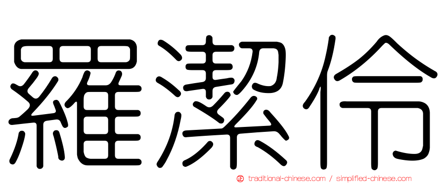 羅潔伶