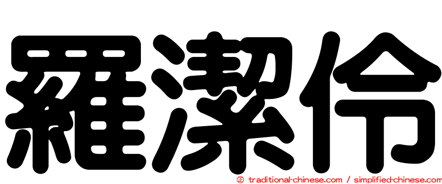 羅潔伶