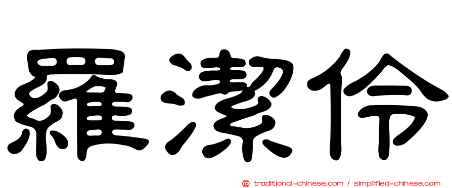 羅潔伶