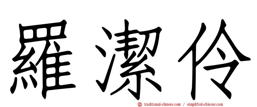 羅潔伶