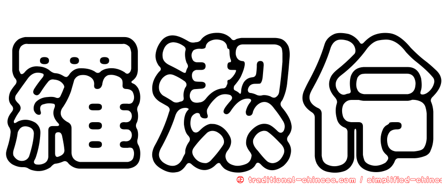 羅潔伶