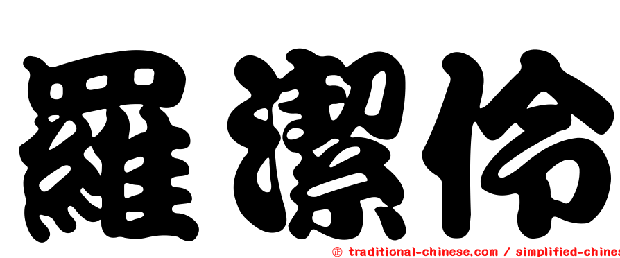 羅潔伶
