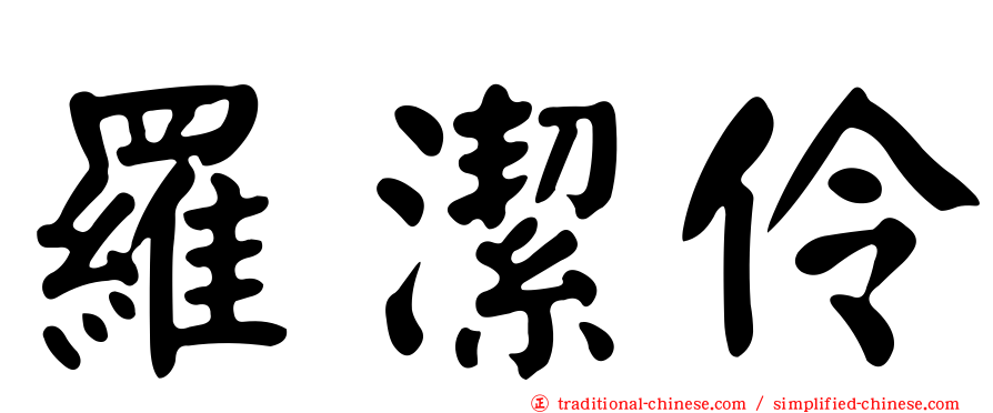 羅潔伶