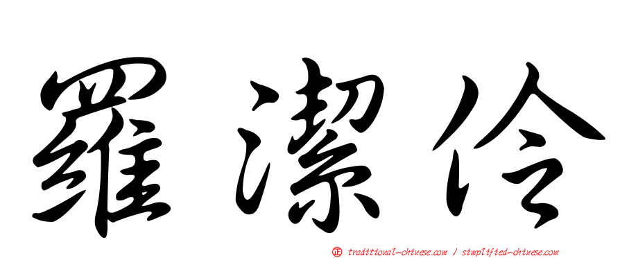 羅潔伶