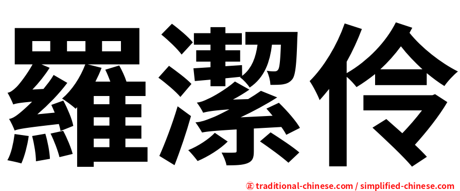 羅潔伶