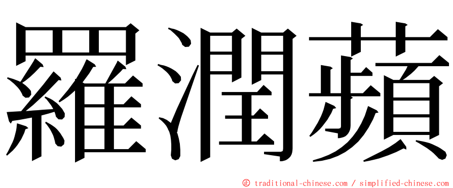 羅潤蘋 ming font