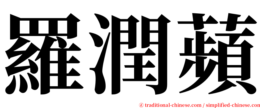羅潤蘋 serif font