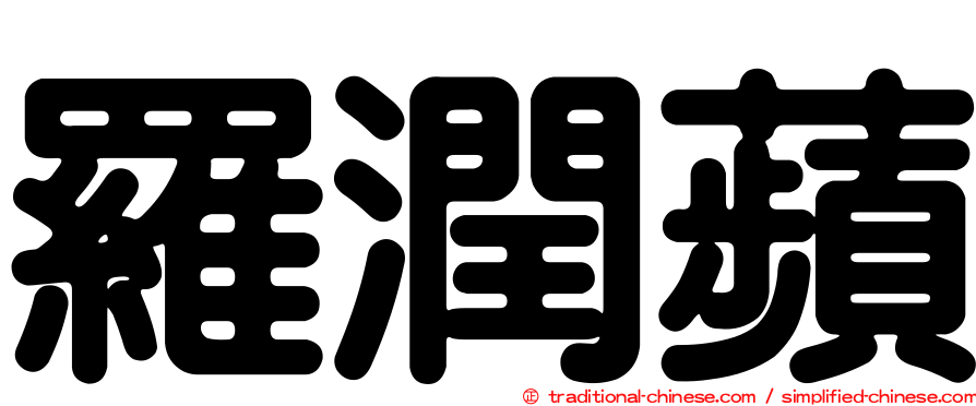 羅潤蘋