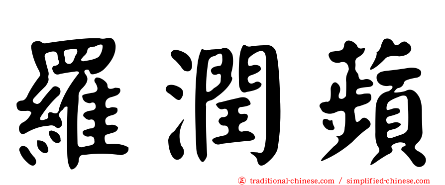 羅潤蘋