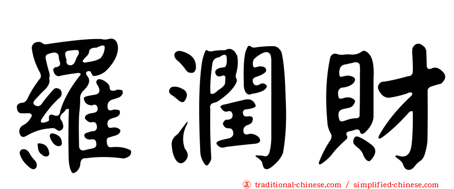 羅潤財