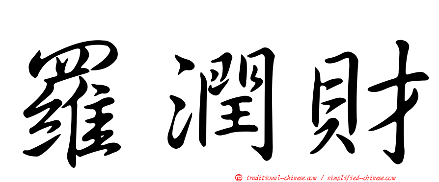 羅潤財