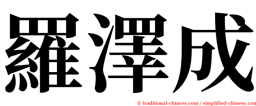 羅澤成 serif font