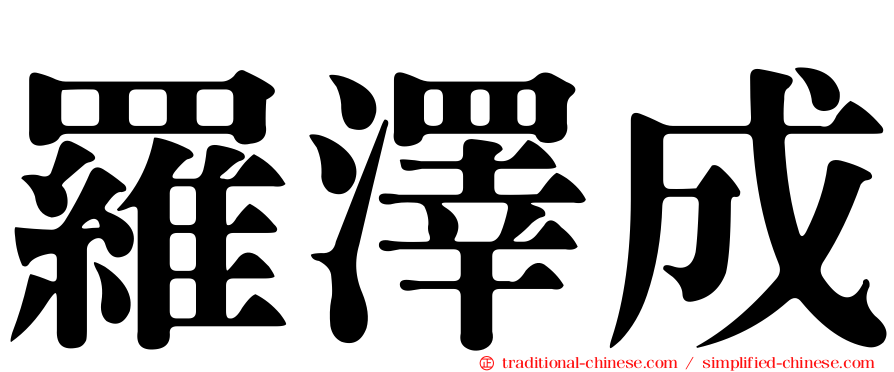 羅澤成
