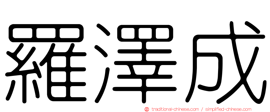 羅澤成