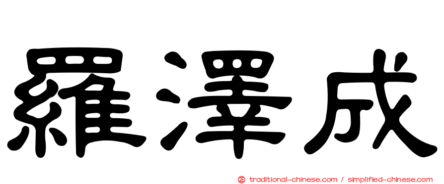 羅澤成
