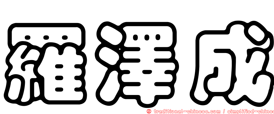羅澤成