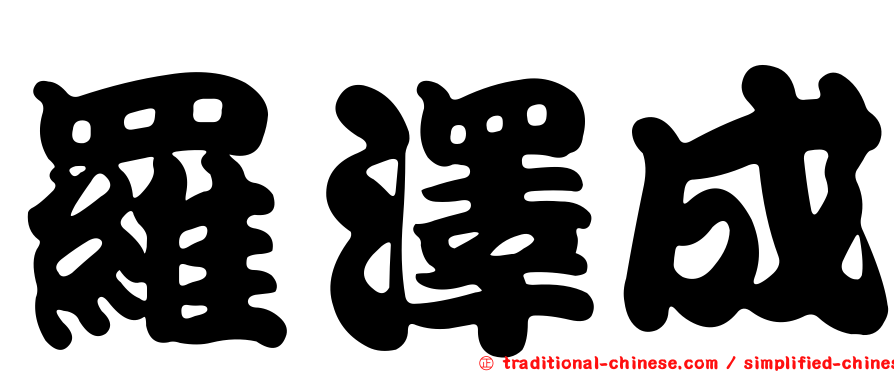 羅澤成