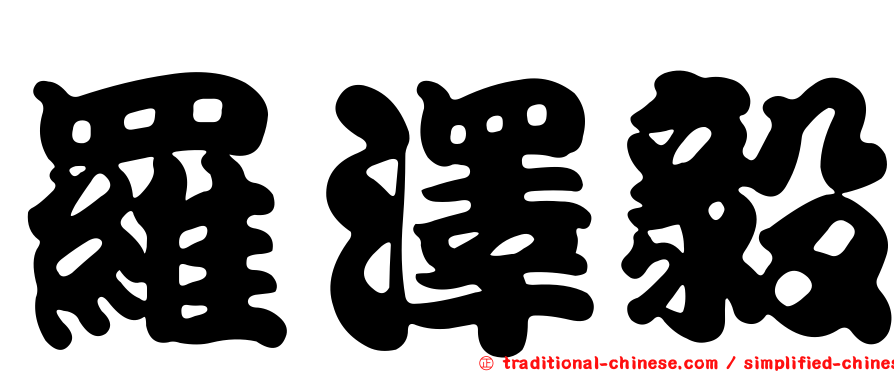 羅澤毅