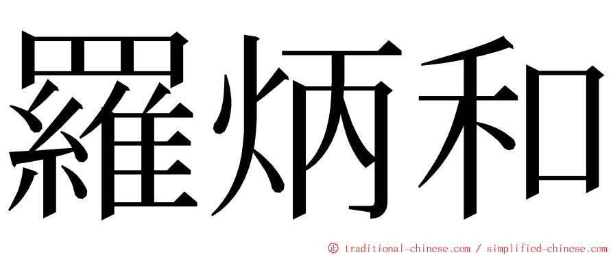 羅炳和 ming font