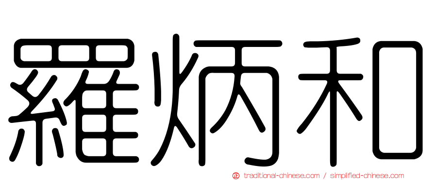 羅炳和