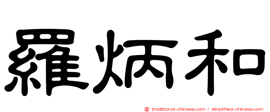 羅炳和