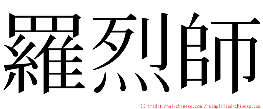 羅烈師 ming font