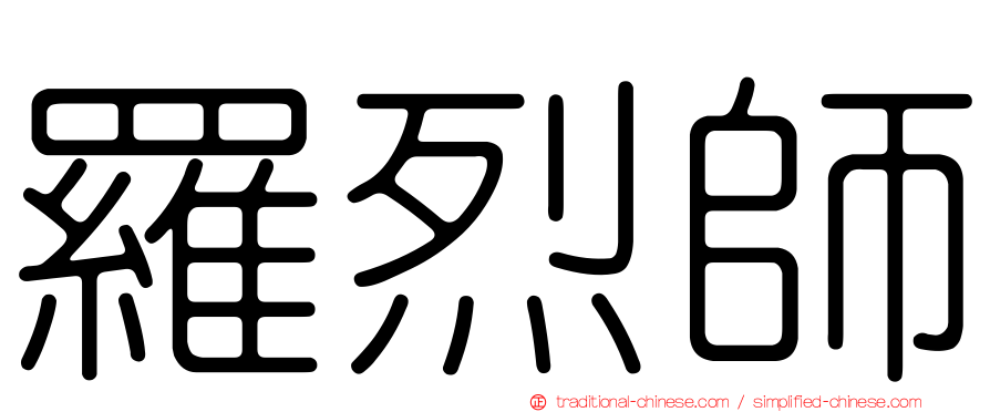 羅烈師