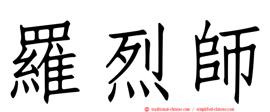 羅烈師