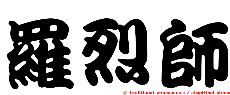 羅烈師
