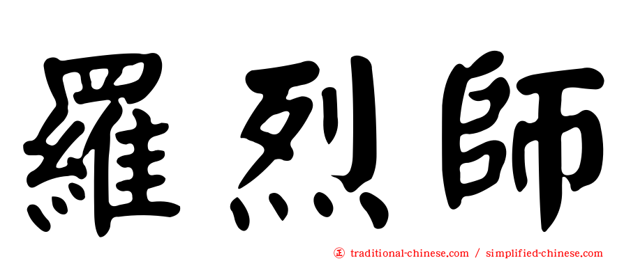 羅烈師