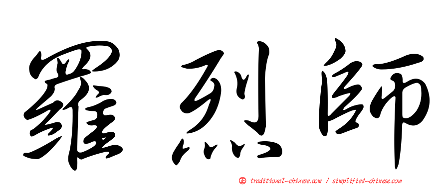 羅烈師