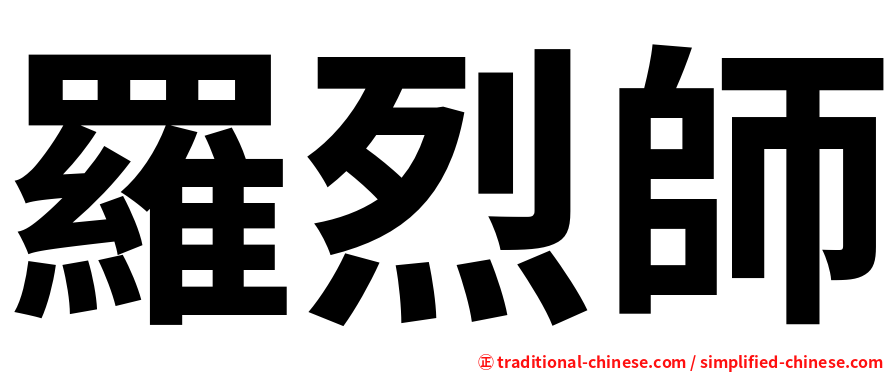 羅烈師