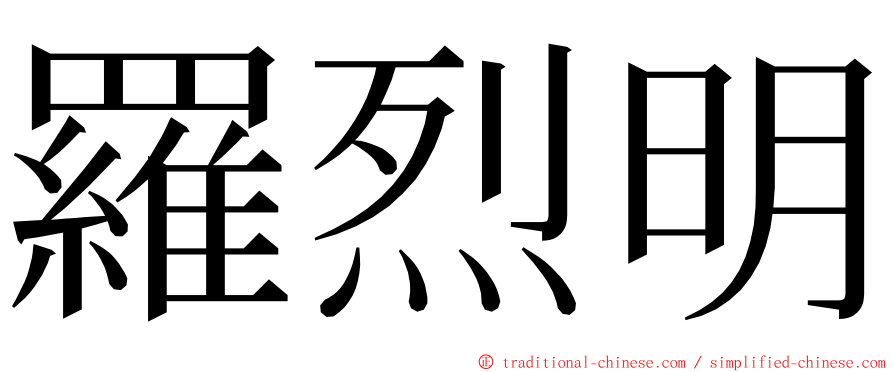 羅烈明 ming font