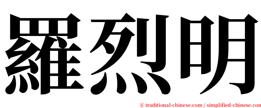 羅烈明 serif font