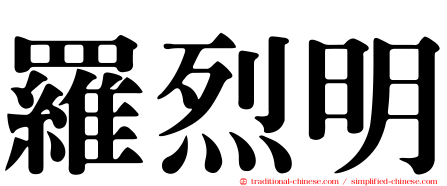 羅烈明