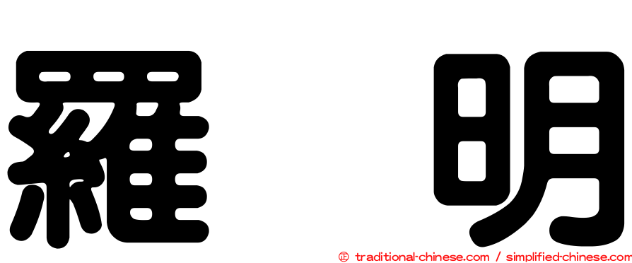 羅烈明