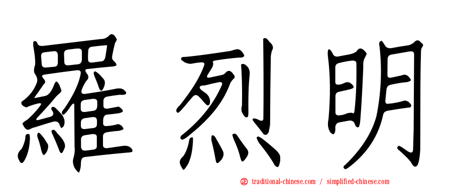 羅烈明