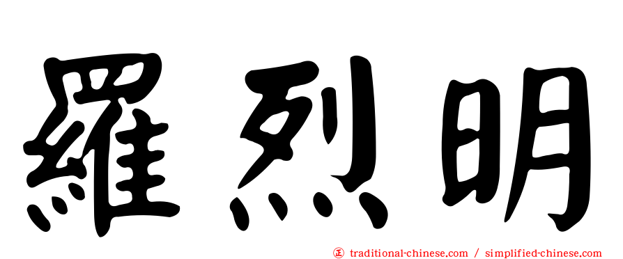 羅烈明