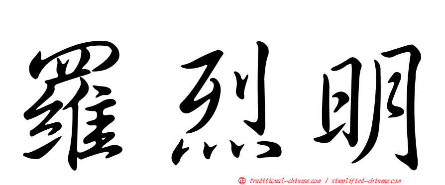羅烈明
