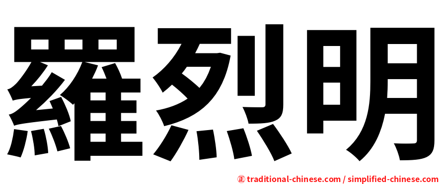 羅烈明