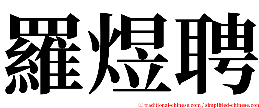 羅煜聘 serif font