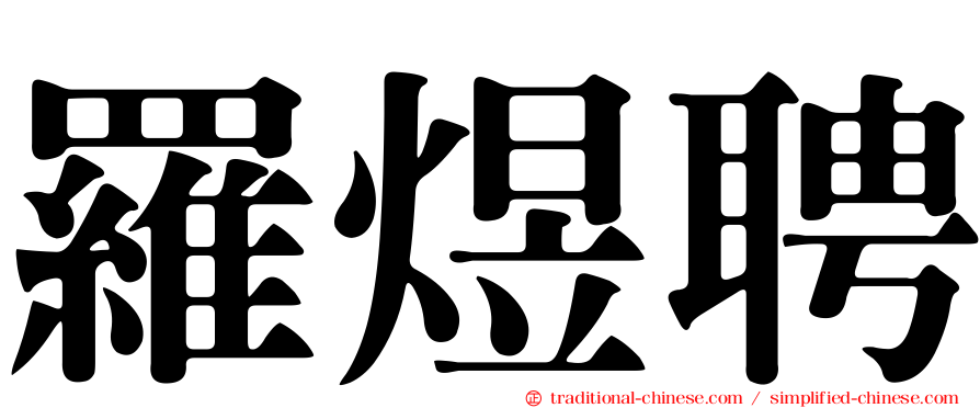 羅煜聘