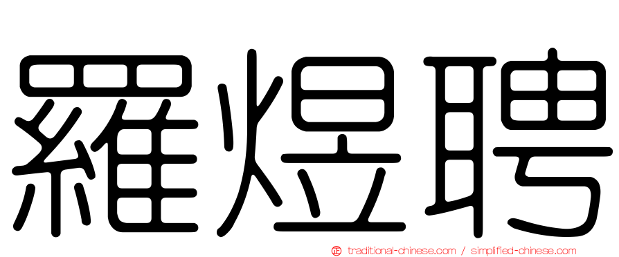 羅煜聘