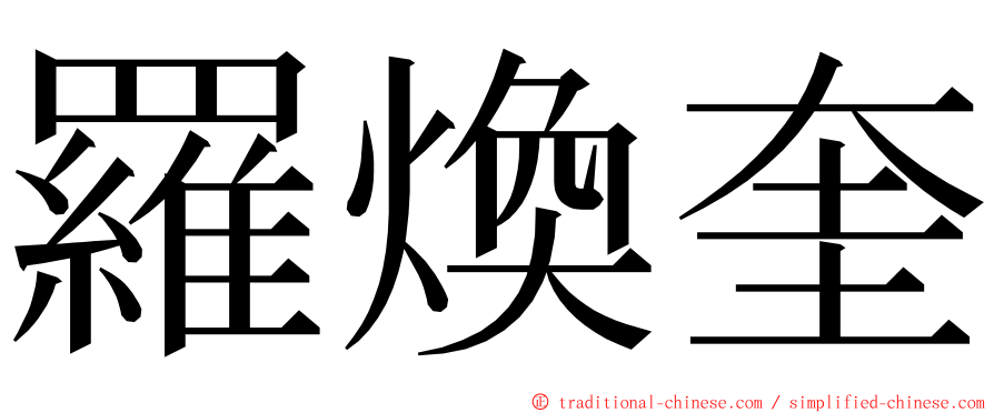羅煥奎 ming font