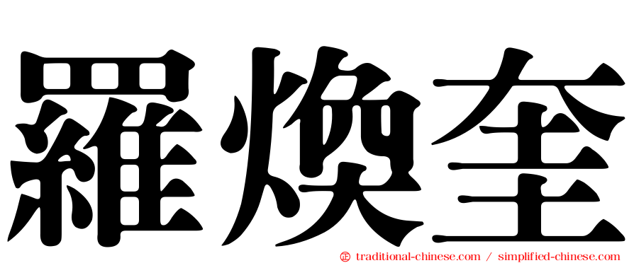 羅煥奎