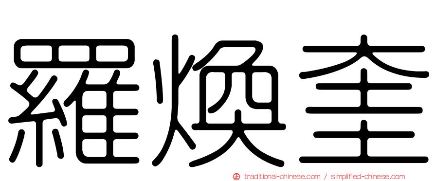 羅煥奎
